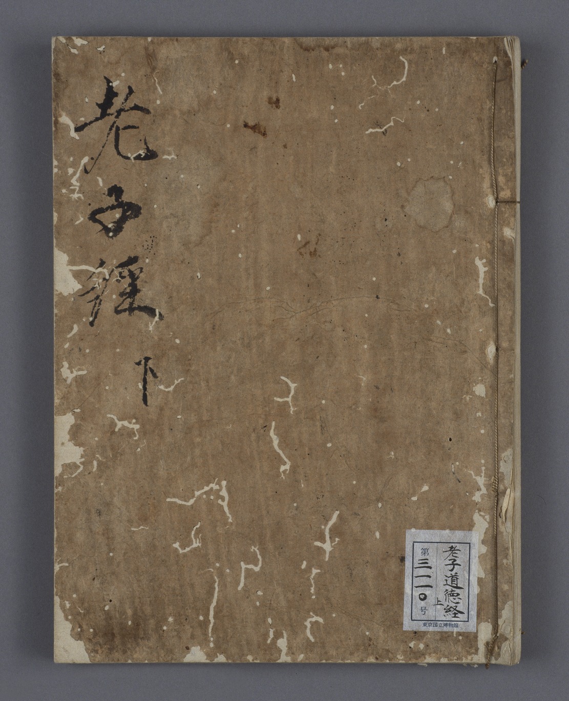 e国宝 - 老子道徳経 上下 応安六年九月廿六日書写奥書