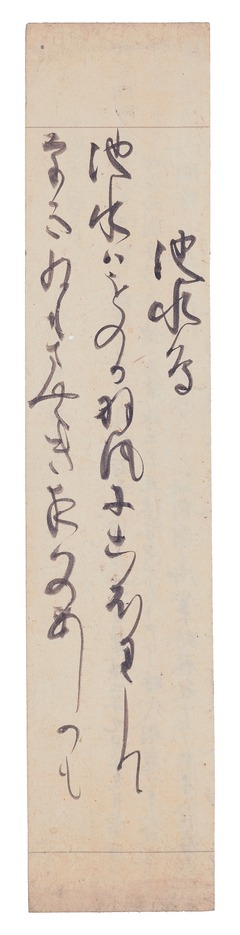 e国宝 - 西園寺実兼百首和歌巻断簡（野宮切）