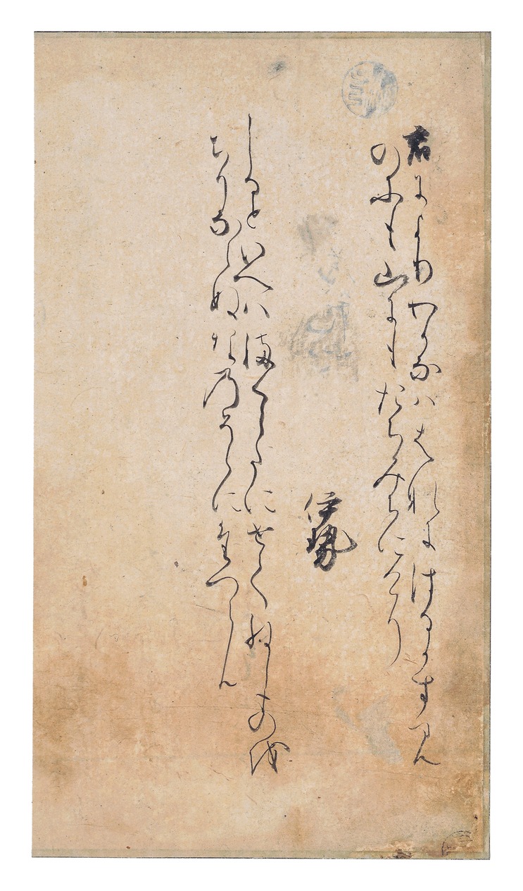 e国宝- 古今和歌集卷第十三断简浜名切（收于手鉴《藻盐草》）