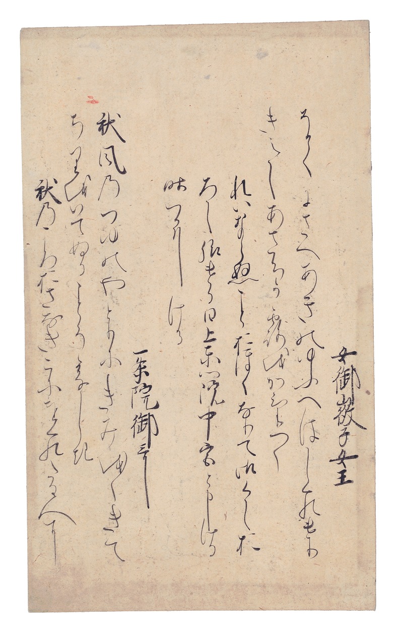 e国宝 - 新古今和歌集巻第八断簡（肥前切）