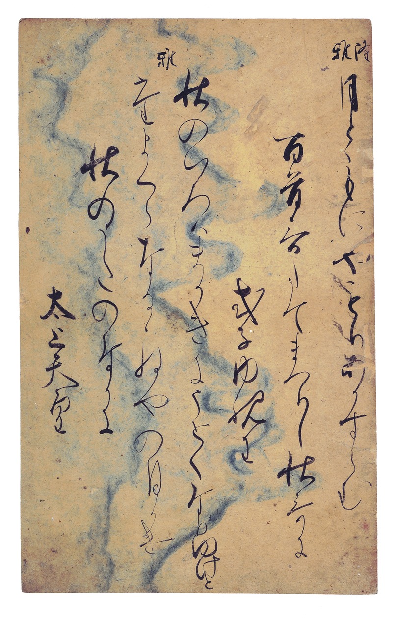 對山譜拾遺　池田壽山集 對山譜拾遺 池田壽山集