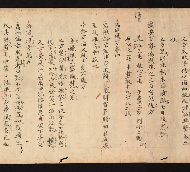 e国宝 - 医心方　巻三　中風部 - ページ 17