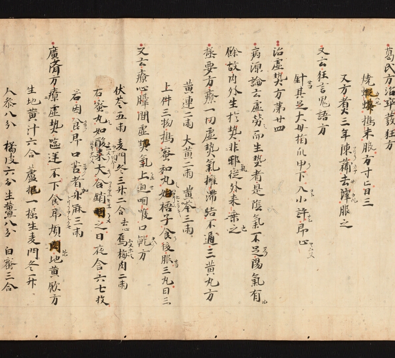 e国宝 - 医心方　巻三　中風部 - ページ 45
