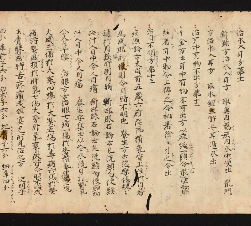 e国宝 - 医心方　巻五　頭面部 - ページ 11