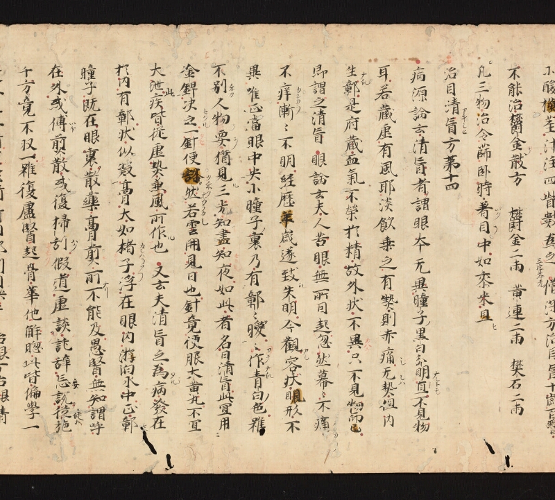 e国宝 - 医心方　巻五　頭面部 - ページ 14