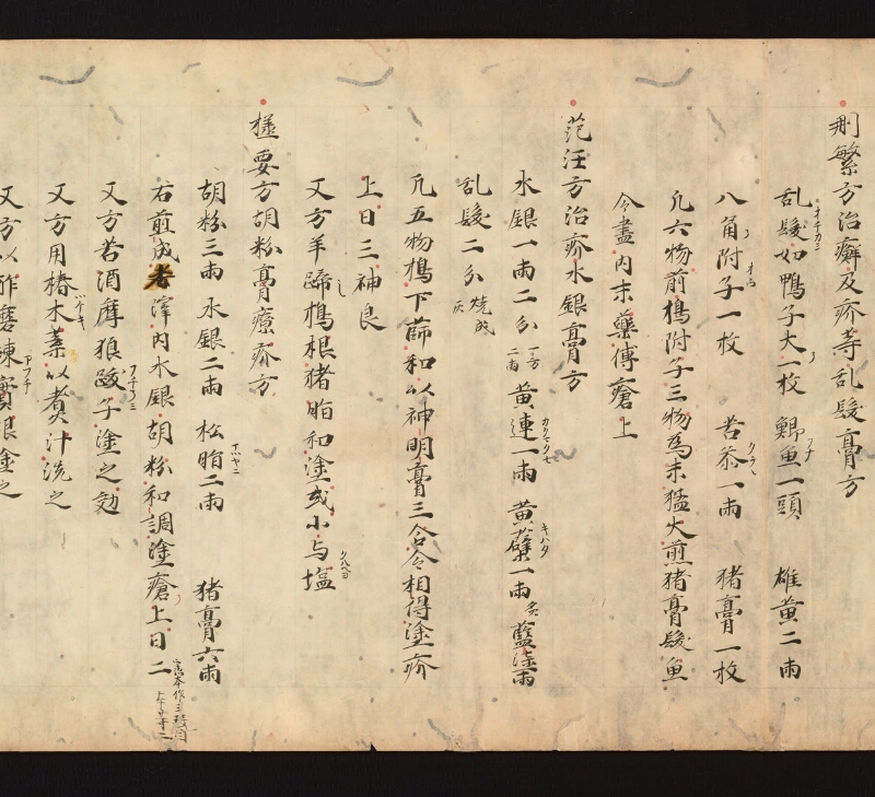 e国宝 - 医心方　巻十七　丹毒瘡部 - ページ 15