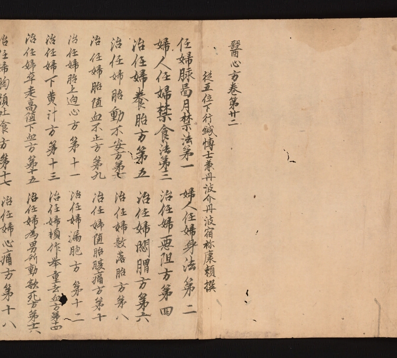 e国宝 - 医心方　巻二十二　婦人部 - ページ 2