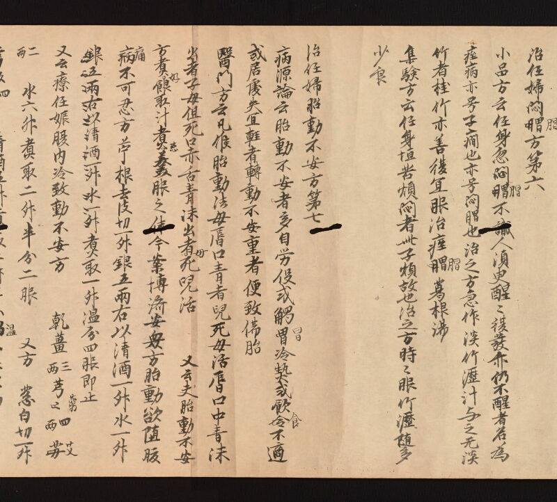 e国宝 - 医心方　巻二十二　婦人部 - ページ 18