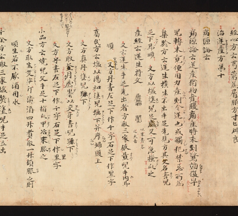 e国宝 - 医心方　巻二十三　産婦部 - ページ 15