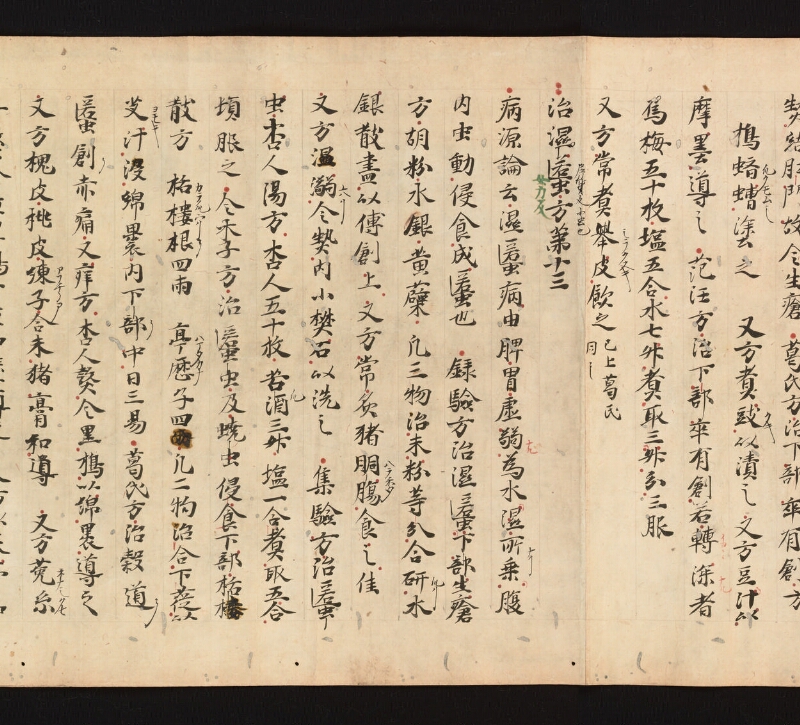 e国宝 - 医心方　巻七　隂瘡并糓道部 - ページ 15