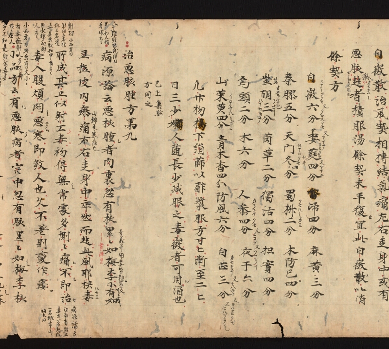 e国宝 - 医心方　巻十六　腫物部 - ページ 18