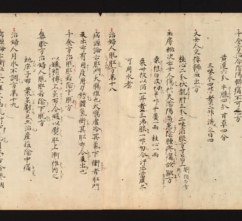 e国宝 - 医心方　巻二十一　婦人部 - ページ 18
