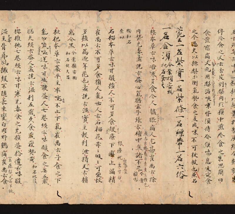 e国宝 - 医心方　巻三十　證類部 - ページ 18