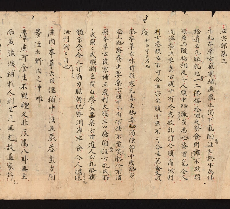e国宝 - 医心方　巻三十　證類部 - ページ 26