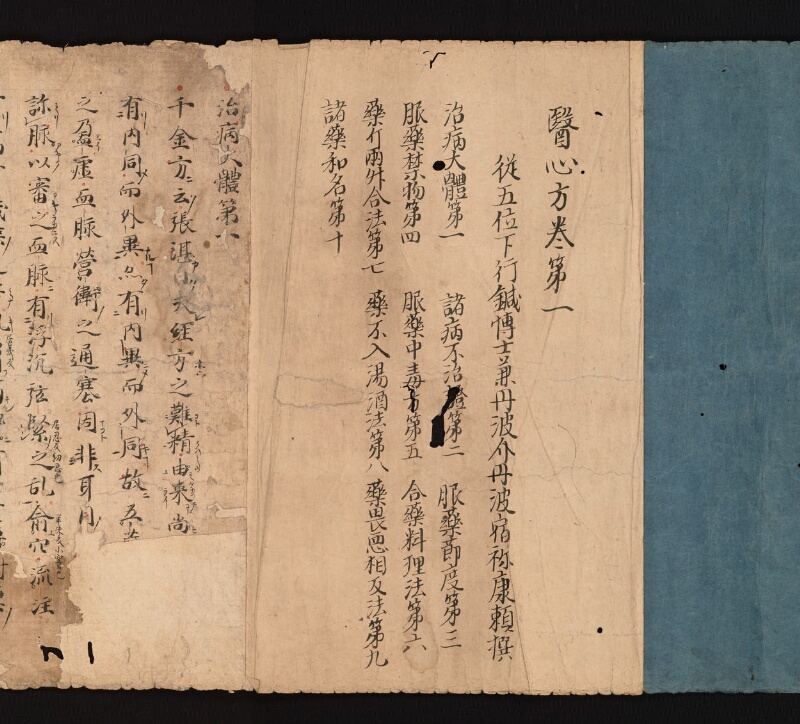 e国宝 - 医心方　巻一　治病大體部 - ページ 2
