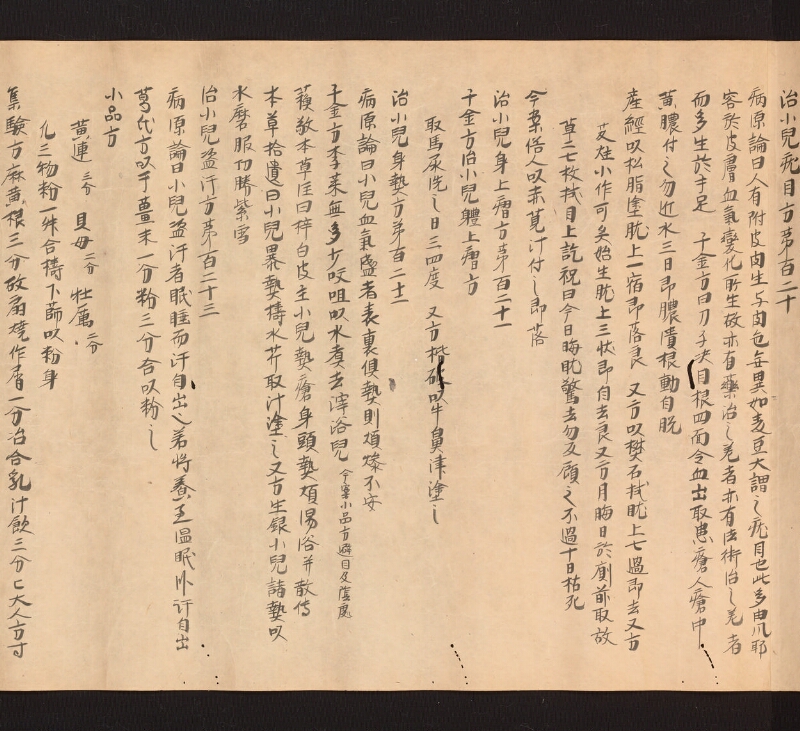 e国宝 - 医心方　巻二十五（二）　小児部 - ページ 11