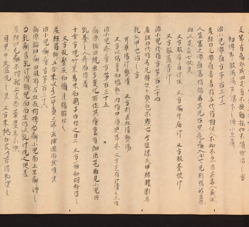 e国宝 - 医心方　巻二十五（二）　小児部 - ページ 14