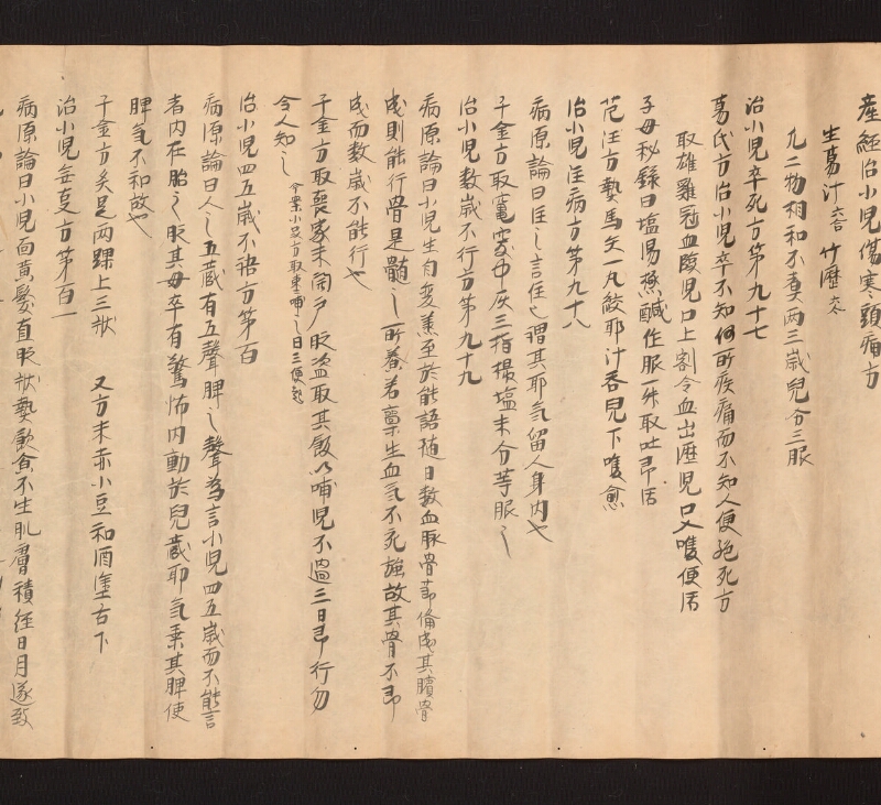 e国宝 - 医心方　巻二十五（二）　小児部 - ページ 23