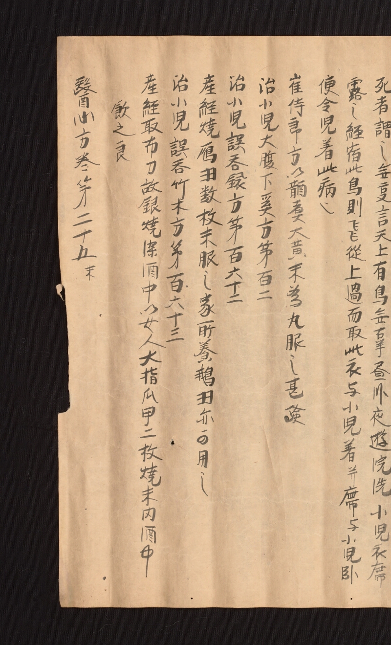 e国宝 - 医心方　巻二十五（二）　小児部 - ページ 24