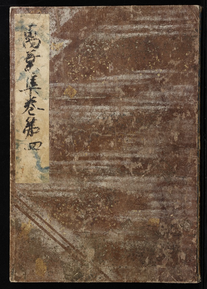 e国宝 - 元暦校本万葉集 巻第四（古河本）