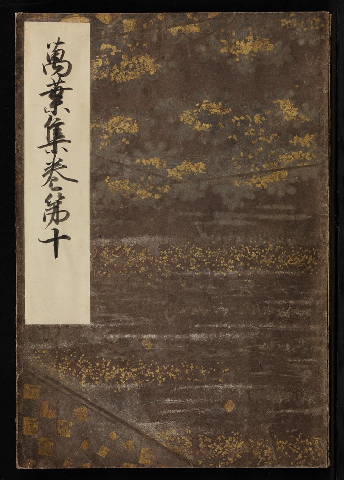 e国宝 - 元暦校本万葉集 巻第十（高松宮本）