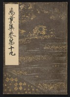 e国宝 - 元暦校本万葉集 巻第十九(高松宮本) e国宝 - 元暦校本万葉集 巻第十九(高松宮本)