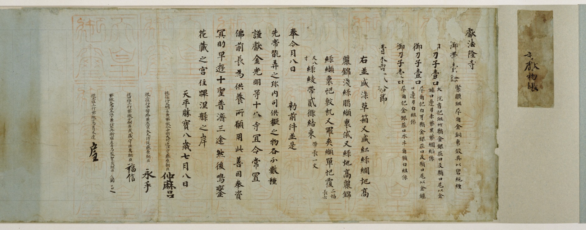 e国宝 - 法隆寺献物帳