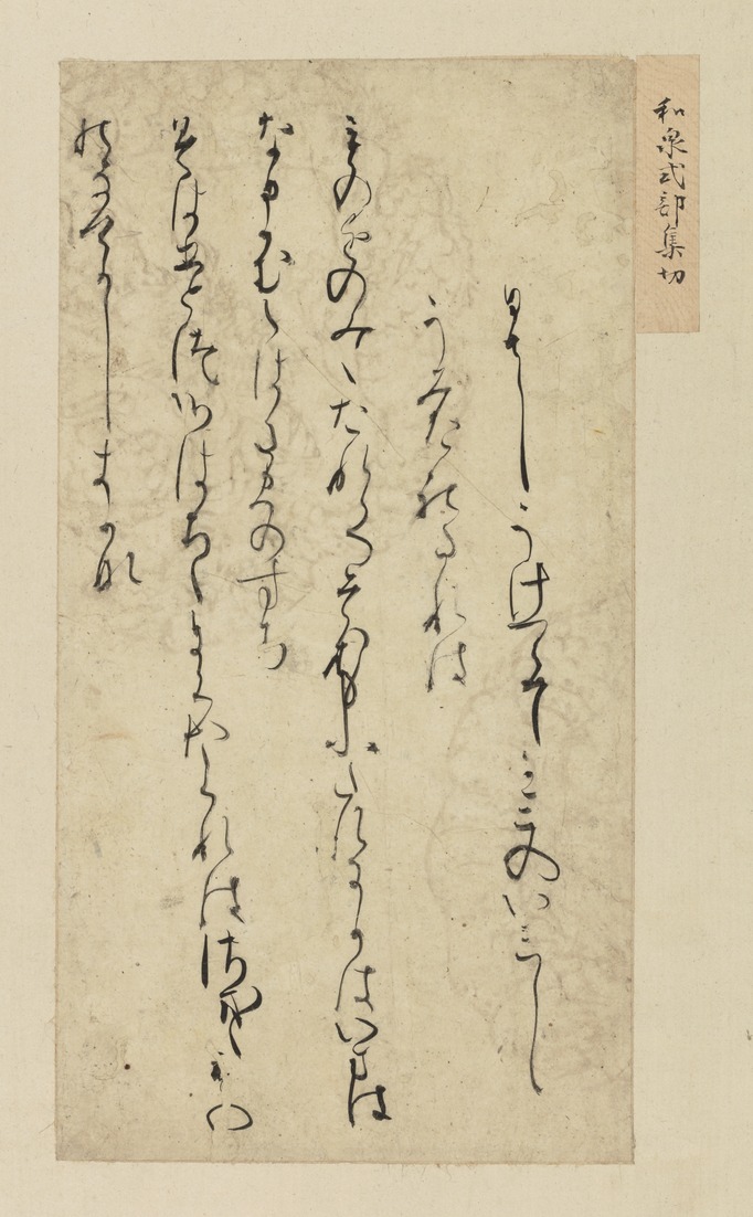 e国宝 - 手鑑「月台」 和泉式部続集〈上巻〉切