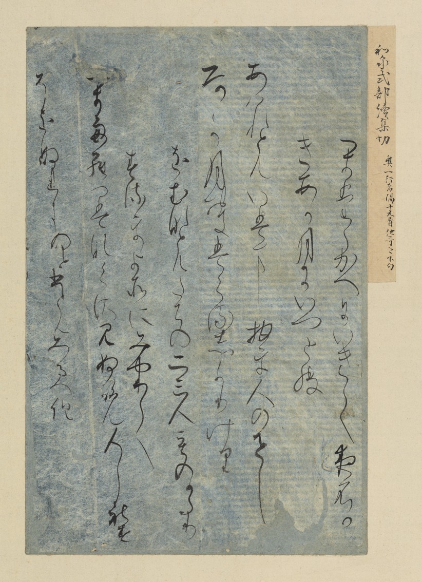 e国宝 - 手鑑「月台」 和泉式部続集〈下巻〉切 e国宝 - 手鑑「月台」 和泉式部続集〈下巻〉切