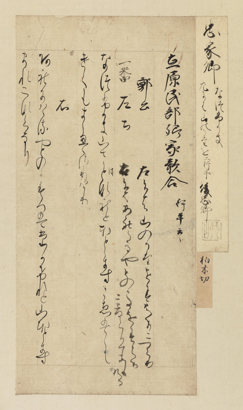 e国宝 - 手鑑「月台」 柏木切