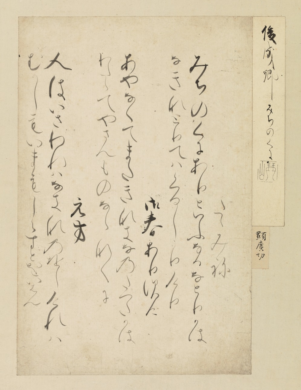 e国宝 - 手鑑「月台」 顕広切