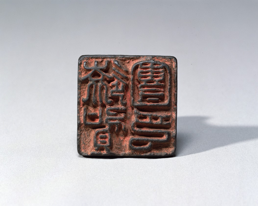 古代中国　銅印 e国宝 - 遠賀団印