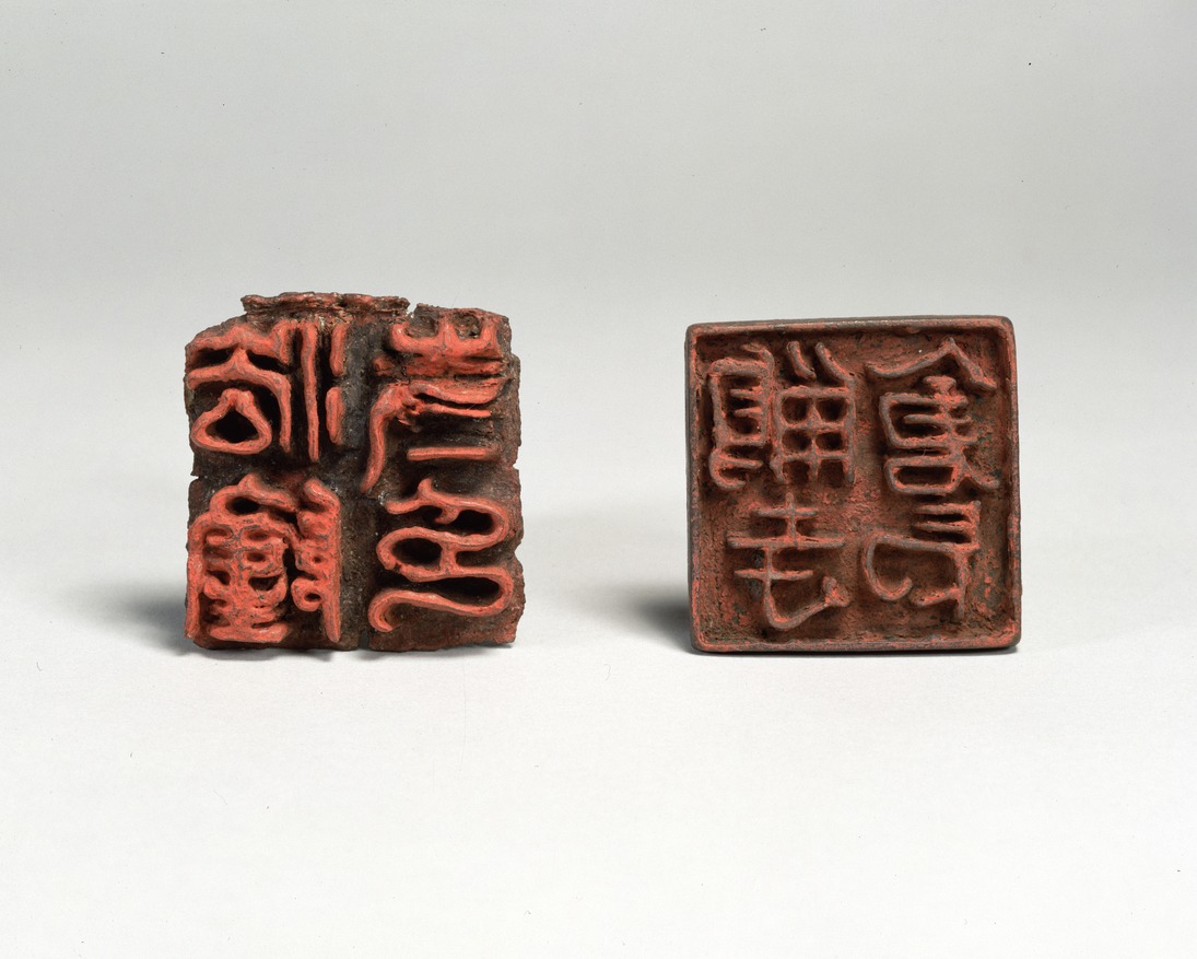漢字刻印 細倉富百　天寶通宝 e国宝 - 鵤寺倉印
