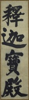 Framed Calligraphy for Zen temple, "Shakyamuni Treasure Hall"image