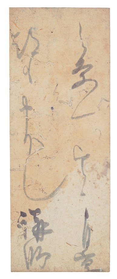 e国宝 - 書状断簡（波多切）