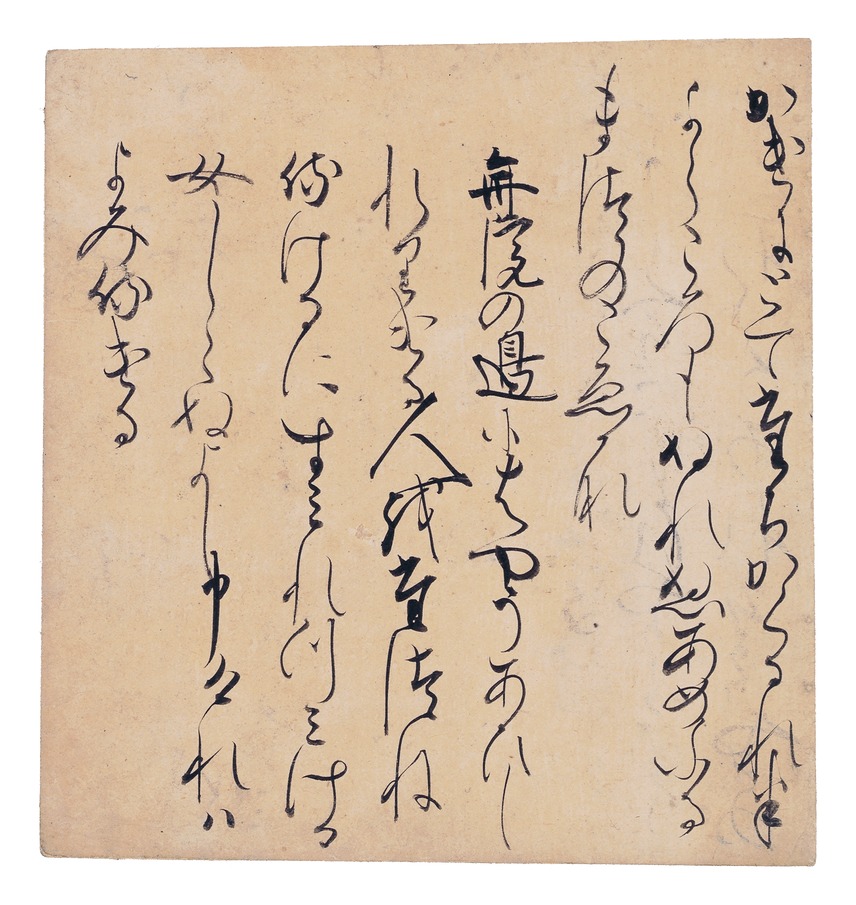 室町時代【新古今和歌集】和泉式部・清原深養父の和歌 古筆切 古文書 掛軸 和 雅 e国宝 - 新古今和歌集巻第十七断簡（和泉切）
