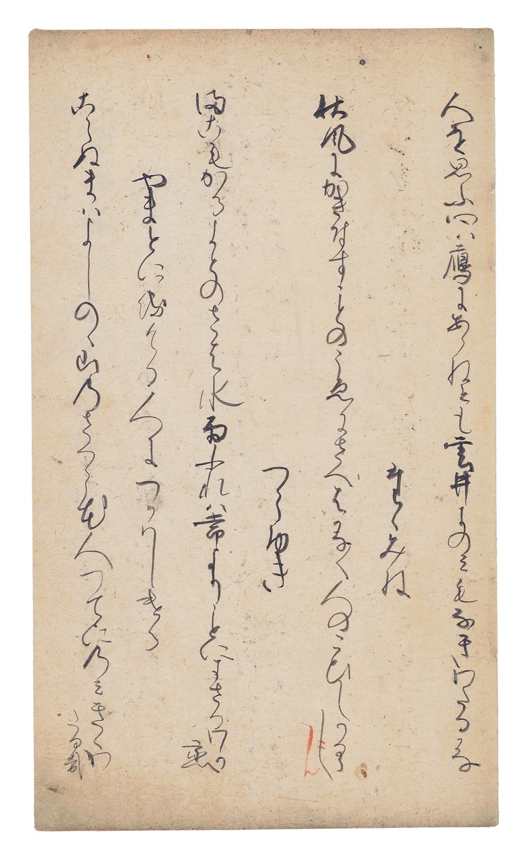 室町時代 古今集切 和歌断簡 書の美と歴史 e国宝 - 古今和歌集巻第十二断簡（佐和山切）