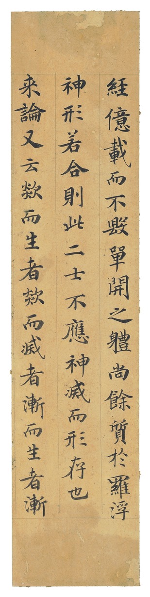 e国宝 - 広弘明集巻第二十二難范しん神滅論断簡（山門切）