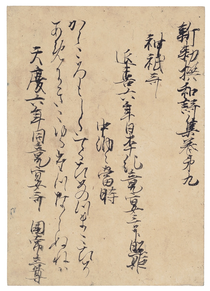 e国宝 - 新勅撰和歌集巻第九断簡（三宅切）