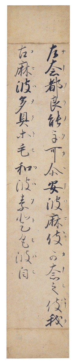 e国宝- 万叶集卷第十四断简金泽切（收于手鉴《藻盐草》）