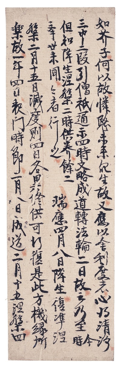 e国宝 - 四分律行事鈔資持記巻下断簡（嵯峨切）