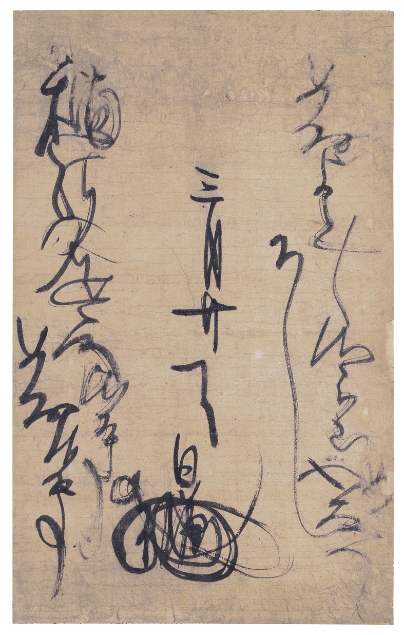 e国宝 - 書状断簡（消息切）