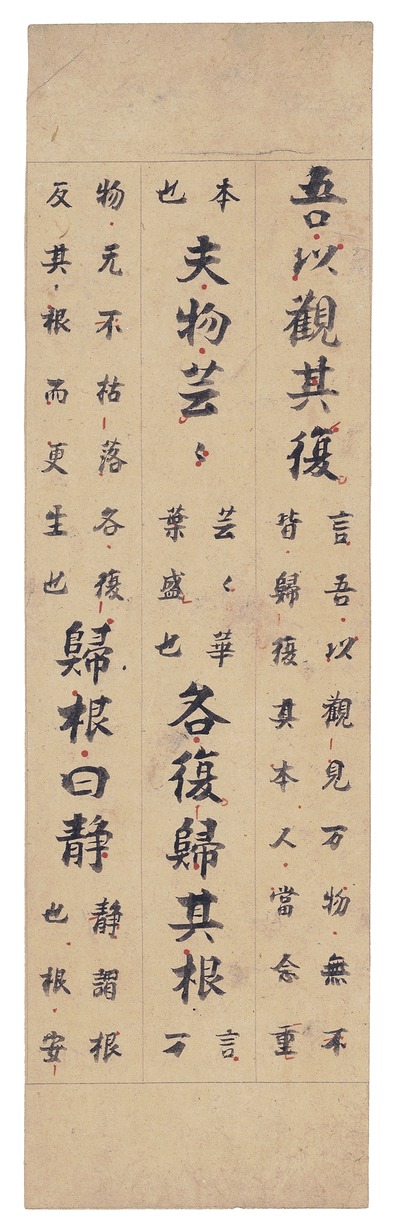 e国宝 - 老子道徳経河上公章句第一断簡（佐保切）