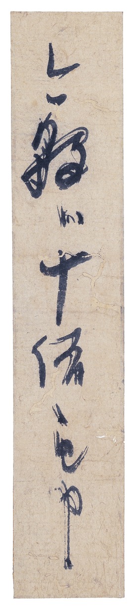 e国宝 - 書状断簡（消息切）