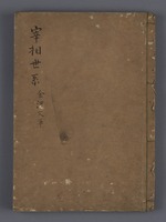 송간본당서 제71하권<재상세계표 제11하/(가나자와 서고본)>image